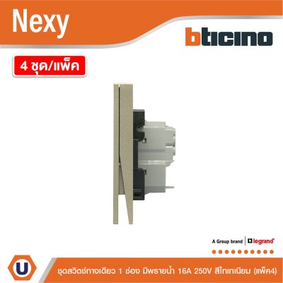 แพ็ค4 | BTicino ชุดสวิตช์ทางเดียว ขนาด 1ช่อง มีพรายน้ำ สีไทเทเนียม 1Way Switch 1Gang Titanium | Nexy