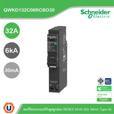 Schneider เซอร์กิตเบรกเกอร์กันดูดลูกย่อย(RCBO) 1P+N 32A 6kA 30mA Type AC | QWKD132C06RCBO30
