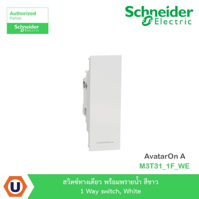 Schneider Electric สวิตซ์ทางเดียว มีพรายน้ำ สีขาว 1 Way switch, White | AvatarOn A | M3T31_1F_WE