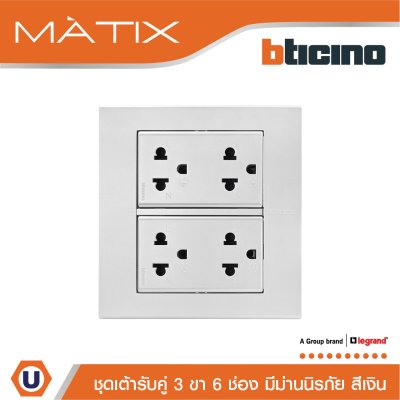 BTicino ชุดเต้ารับคู่ 3 ขา มีม่านนิรภัย พร้อมฝาครอบ 6 ช่อง สีเงิน | Matix