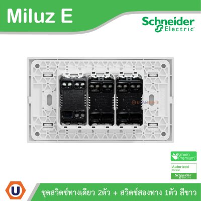Schneider Electric ชุดสวิตช์ทางเดียว 2ตัว + สวิตช์สองทาง 1ตัว 16A 250V สีขาว รุ่น Miluz E