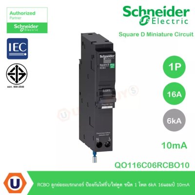 Schneider Electric ลูกย่อยเบรกเกอร์ ป้องกันไฟรั่ว/ไฟดูด 10mA ชนิด 1 โพล 6kA 16 แอมป์ :QO116C06RCBO10