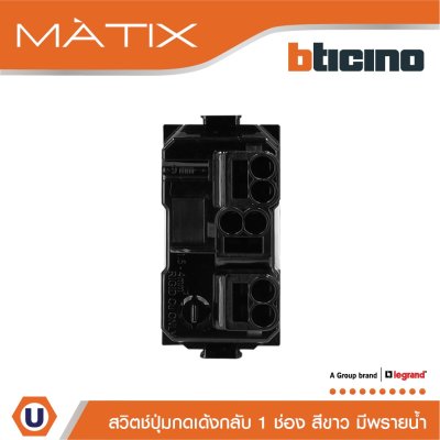 BTicino สวิตซ์ปุ่มกดเด้งกลับ 1ช่อง มีพรายน้ำ มาติกซ์ สีขาว 10A 250V | Matix | AM5005WTLN