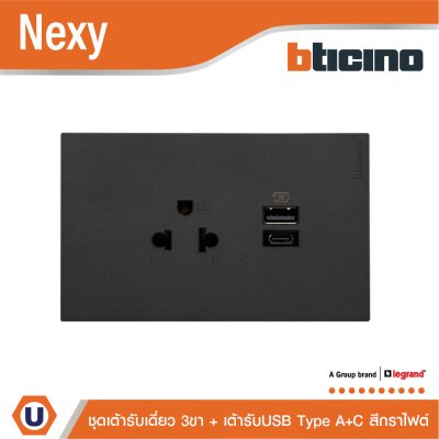 BTicino ชุดเต้ารับ USB Type A+C+เต้ารับเดี่ยว3ขา สีกราไฟต์ 15w 3,000mA Graphite รุ่น Nexy | QG4126AC