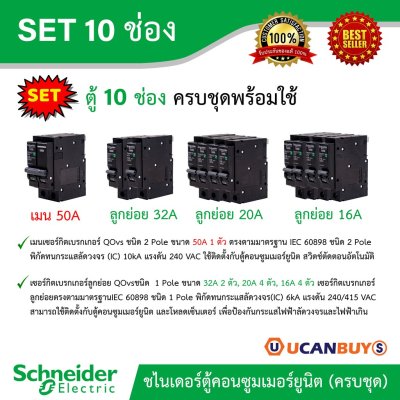Schneider Electric SET ตู้แสควร์ดี 10 ช่อง + เมนเบรกเกอร์ 50A + ลูกย่อยเซอร์กิตเบรกเกอร์ 32A/20A/16A ตู้ไฟ 1 เฟส 2 สาย 240 โวลท์