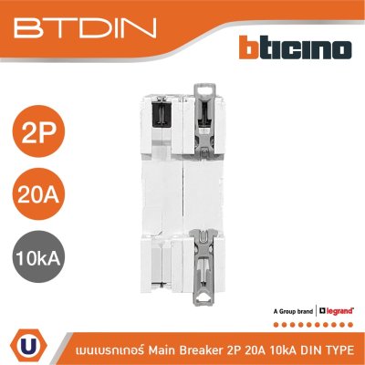 BTicino เมนเบรกเกอร์ (MCB) ชนิด 2โพล 20แอมป์ 10kA (แบบเกาะราง) l Main Breaker รุ่น FH82C20