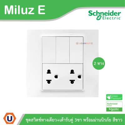 Schneider Electric ชุดสวิตช์สองทาง + เต้ารับคู่ 3ขา 16A 250V สีขาว รุ่น Miluz E