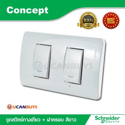 Schneider ชุดสวิตซ์ทางเดียว 2 ตัว พร้อมฝาครอบ สีขาว รุ่น Concept 3031P_1_2M_F*2 + A3002