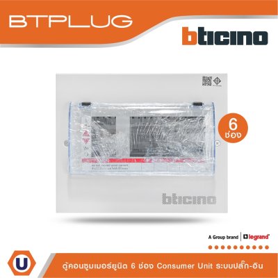 BTicino ตู้คอนซูเมอร์ยูนิต (ปลั๊ก-อิน) 6ช่อง Consumer Unit Plug-In BTPLUG รุ่น BTCN6