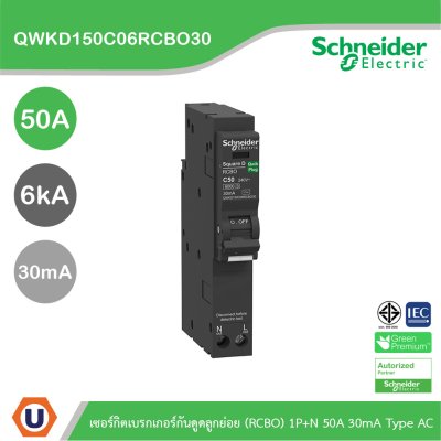 Schneider เซอร์กิตเบรกเกอร์กันดูดลูกย่อย(RCBO) 1P+N 50A 6kA 30mA Type AC | QWKD150C06RCBO30