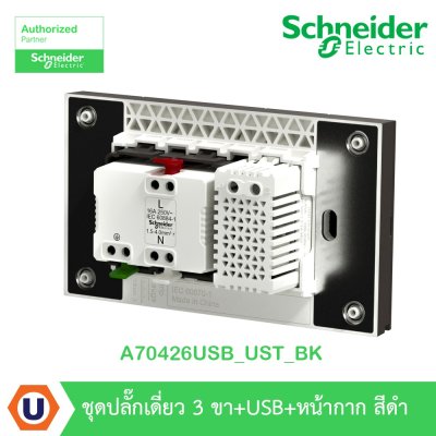 Schneider Electric ชุดเต้ารับเดี่ยว 3 ขา + USB Type A 1 ช่อง ประกอบสำเร็จรูป | สีดำ | AvatarOn A | A70426USB_UST_BK