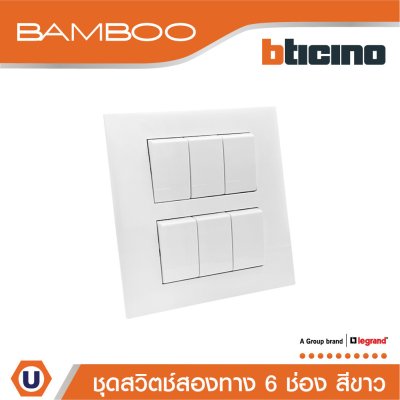 BTicino ชุดสวิตช์สองทาง 6 ช่อง สีขาว 2Way Switch 6 Gang 16A 250V White | Bamboo