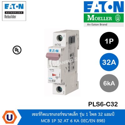 Eaton เซอร์กิตเบรคเกอร์ขนาดเล็กรุ่น 1 โพล 32 แอมป์ MCB 1P 32 AT 6KA | PLS6-C32