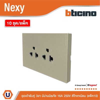 แพ็ค10 | BTicino ชุดเต้ารับคู่มีกราวด์ 3ขา มีม่านนิรภัย สีไทเทเนียม 16A 250V รุ่น Nexy | QT4185AE