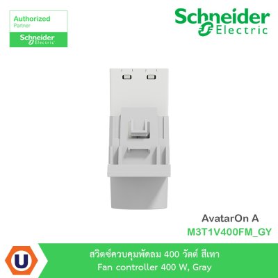 Schneider Electric สวิตซ์ควบคุมพัดลม 400วัตต์ สีเทา รุ่น AvatarOn A I M3T1V400FM_GY