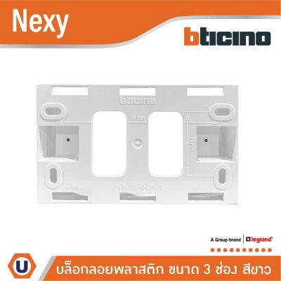 BTicino BOX พลาสติกแบบลอย สีขาว  ขนาด 3 ช่อง รุ่น Nexy | QW5503S