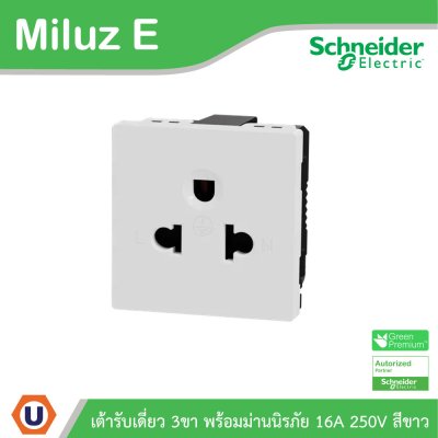 Schneider เต้ารับเดี่ยว 3 ขา พร้อมม่านนิรภัย 16A 250V รุ่น Miluz E | M3TS426UST_WE | Ucanbuys