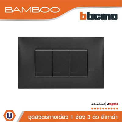 BTicino ชุดสวิตช์ทางเดียว 1 ช่อง 3 ตัว สีดำ 1Way Switch 1 Gang 16A 250V Black | Bamboo