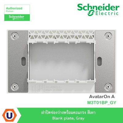 Schneider Electric ฝาปิดช่องว่างพร้อมตะแกรง สีเทา Blank plate, Gray รุ่น AvatarOn A I M3T01BP_GY