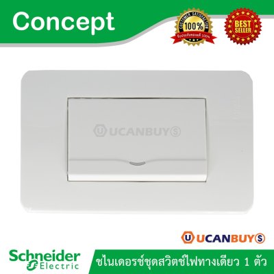 Schneider ชุดสวิตช์ทางเดียว 1 ตัว พร้อมฝาครอบ 3 ช่อง รุ่น Concept รหัส 3031E1P_2M_F + A3000