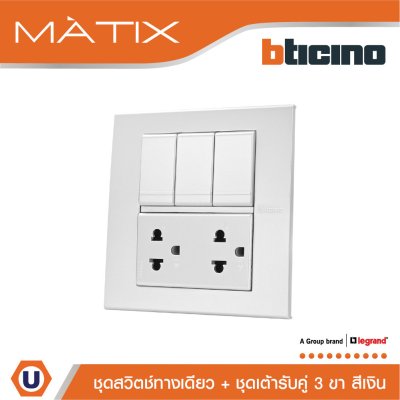 BTicino ชุดสวิตซ์ทางเดียว 6 ตัว + เต้ารับคู่ พร้อมฝาครอบ 6 ช่อง สีเงิน  | Matix