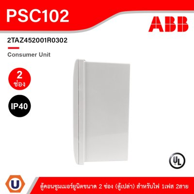 ABB Consumer Unit ตู้คอนซูมเมอร์ยูนิตขนาด 2 ช่อง (ตู้เปล่า) สำหรับไฟ 1เฟส 2สาย IP40 | PSC102