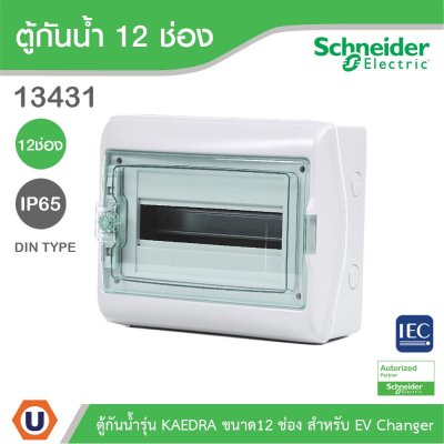 Schneider Electric ตู้กันน้ำรุ่น KAEDRA ขนาด12 ช่อง IP65 เหมาะสำหรับใช้เป็นตู้ใส่เบรกเกอร์ EV Charger l 13431