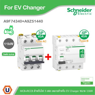 Schneider Electric ชุดเบรกเกอร์ MCB TypeAC 3P 40A+ Acti9 RCCB ilD Type B 4P, 40A, สำหรับ EV Charger