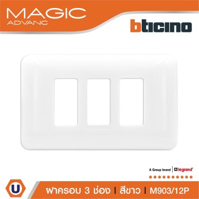 BTicino หน้ากากฝาครอบ ขนาด 3 ช่อง สีขาว Cover Plate 3Module White รุ่น Magic Advance | M903/13P