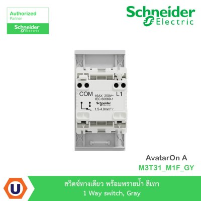 Schneider Electric สวิตซ์ทางเดียว พร้อมพรายน้ำ สีเทา 1 Way switch รุ่น AvatarOn A | M3T31_M1F_GY