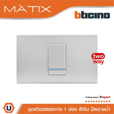 BTicino ชุดสวิตซ์สองทาง Size S มีพรายน้ำ พร้อมฝาครอบ 1 ช่อง สีเงิน | Matix