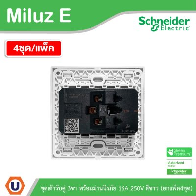 แพ็ค4 | Schneider Electric ชุดเต้ารับคู่ 3ขา พร้อมม่านนิรภัย ขนาด 3x3 16A 250V สีขาว รุ่น Miluz E