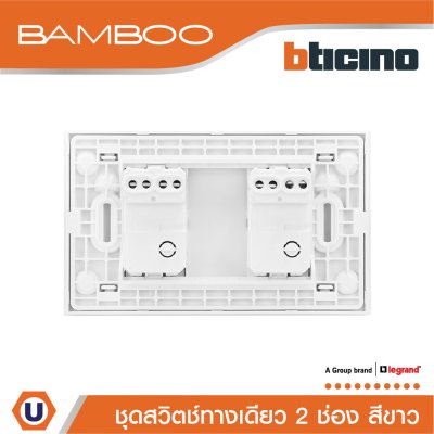 BTicino ชุดสวิตช์ทางเดียว 2 ช่อง สีขาว 1Way Switch 2 Gang 16A 250V White | Bamboo
