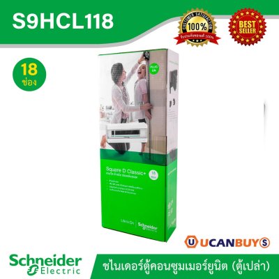 Schneider ตู้สแควร์ดี18 ช่อง สำหรับไฟ 1 เฟส 2 สาย 240 โวลต์ พร้อมกราวด์บาร์ (GND) รุ่นคลาสสิค พลัส | S9HCL118