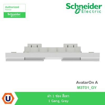 Schneider Electric ฝา 1 ช่อง สีเทา 1 Gang, Gray รุ่น AvatarOn A I M3T01_GY
