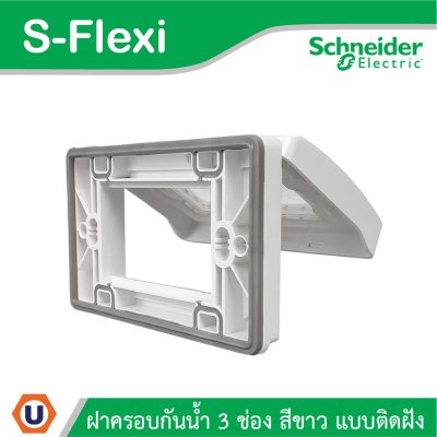 Schneider ฝาครอบกันน้ำ ขนาด 3ช่อง S-Flexi Weatherproof Cover with Wall Box White | F3223HR