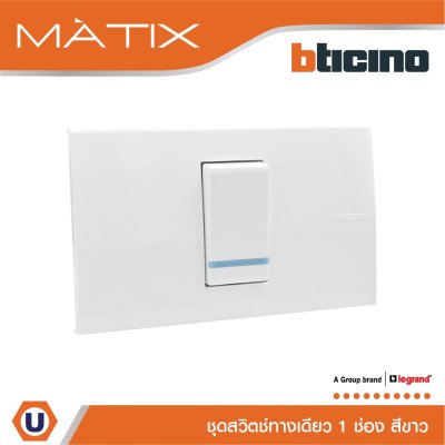 BTicino ชุดสวิตซ์ทางเดียว Size S มีพรายน้ำ พร้อมฝาครอบ 1 ช่อง สีขาว รุ่น มาติกซ์ | Matix