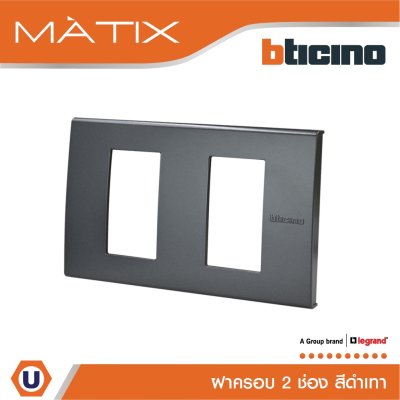 BTicino หน้ากากฝาครอบ ขนาด 2 ช่อง มาติกซ์ สีดำ Cover Plate 2 Module | Black | Matix | AG5502N