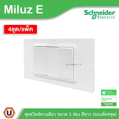 แพ็ค4 | Schneider Electric ชุดสวิตช์ทางเดียว ขนาด 3 ช่อง 16A 250V สีขาว รุ่น Miluz E