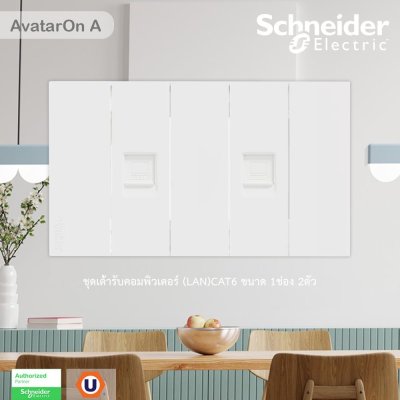 Schneider Electric ชุดเต้ารับคอมพิวเตอร์ (LAN) CAT6 ขนาด 1 ช่อง 2 ตัว พร้อมฝาครอบ สีขาว รุ่น AvatarOn A