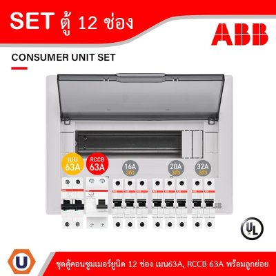 ABB ชุดตู้คอนซูมเมอร์ยูนิต ขนาด 12 ช่อง เมนเบรกเกอร์ 63A+กันดูด RCCB 63A พร้อมลูกย่อย 16A/20A/32A