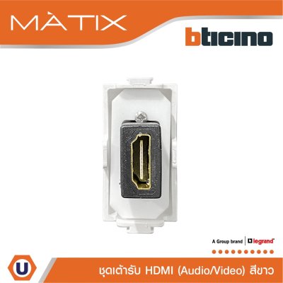 BTicino เต้ารับHDMI,1ช่องมาติกซ์ สีขาว Audio/Video HDMISocket1 Module | Matix | AM4269HDMIT