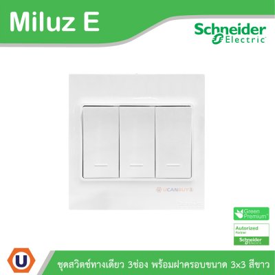 Schneider Electric ชุดสวิตช์ทางเดียว ขนาด 3 ช่อง 16A 250V พร้อมฝาครอบขนาด 3x3 สีขาว รุ่น Miluz E