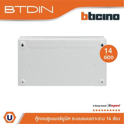 BTicino ตู้คอนซูเมอร์ยูนิต (แบบเกาะราง) 14 ช่อง Consumer Unit Din Type Btdin รุ่น BTC/14DIN