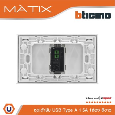 BTicino ชุดเต้ารับUSB Type A พร้อมฝาครอบ 1 ช่อง สีขาว รุ่น มาติกซ์ | Matix