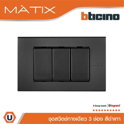 BTicino ชุดสวิตซ์ทางเดียว Size S  พร้อมฝาครอบ 3 ช่อง สีดำ รุ่น มาติกซ์ | Matix