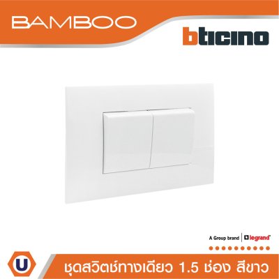 BTicino ชุดสวิตช์ทางเดียว 1.5 ช่อง สีขาว 1Way Switch 1.5 Gang 16A 250V White | Bamboo