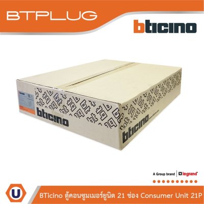 BTicino ตู้คอนซูเมอร์ยูนิต (ปลั๊ก-อิน) 21ช่อง Consumer Unit Plug-In BTPLUG รุ่น BTCN21