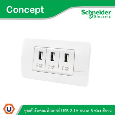 Schneider Electric ชุดเต้ารับ USB 2.1A ขนาด 3 ช่อง สีขาว รุ่น Concept