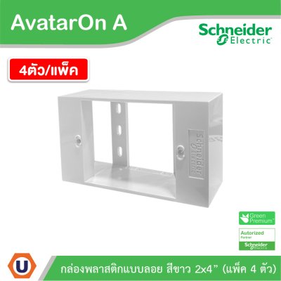 แพ็ค4 | Schneider Electric BOX พลาสติกแบบลอย สีขาว 2x4” รุ่น AvatarOn A รหัส M3T01SMB_WE
